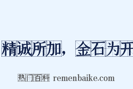 精诚所加，金石为开是什么意思的图片